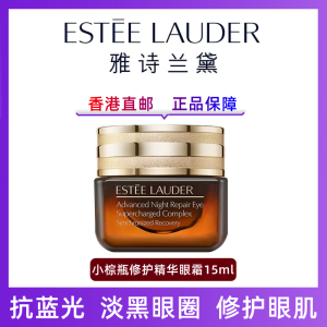 (Estee Lauder)雅诗兰黛小棕瓶眼霜15ml 精华修护眼肌 抗蓝光抗皱 淡黑眼圈 提拉紧致 改善眼袋 小棕瓶眼霜15ml