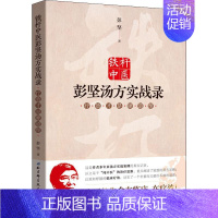 [正版]铁杆中医彭坚汤方实战录 疗效才是硬道理 彭坚 吴娅娜,彭坷平,田桂湘 编 推拿 生活 北京科学技术出版 医学类图