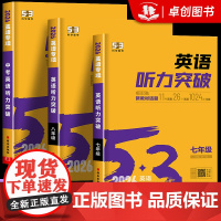 2026新版 53英语听力突破七八九年级中考初一二三上册下册初中听力同步专项训练题人教版阅读理解与完形填空练习册五三语法