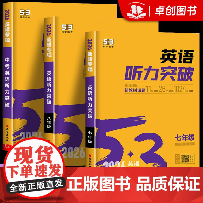 2026新版 53英语听力突破七八九年级中考初一二三上册下册初中听力同步专项训练题人教版阅读理解与完形填空练习册五三语法