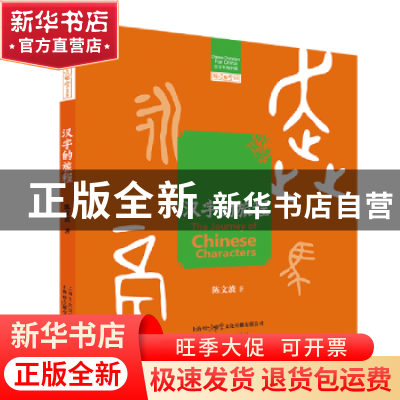 正版 汉字的旅程/汉字里的中国/咬文嚼字文库 陈文波 上海文化出