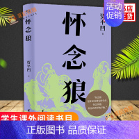 [正版]怀念狼 贾平凹 著 果麦文化 出品 浙江文艺出版社 文学小说 文学作品集 现代当代文学散文随笔小说 图书 书店书