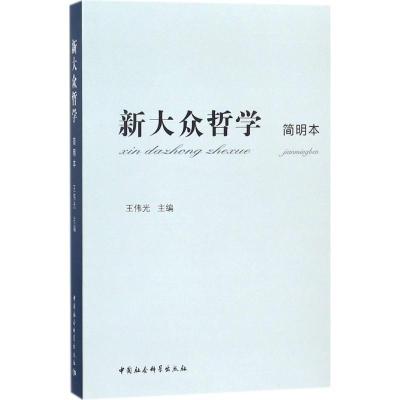 正版新书]新大众哲学(简明本)王伟光9787516193143