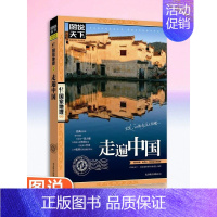[正版]国家地理走遍中国 图说天下中国地理系列 感受山水奇景民俗民情 自驾游自助游攻略读物 旅游科普书 旅游地图 书店畅