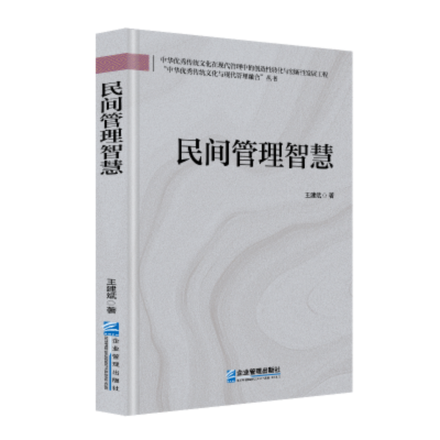 正版新书]民间管理智慧王建斌 著 著9787516432594