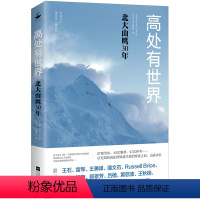 [正版] 高处有世界 北大山鹰30年 一部关于山鹰社、北大精神以及中国户外活动历史的史诗记录 户外探险励志小说散文随笔