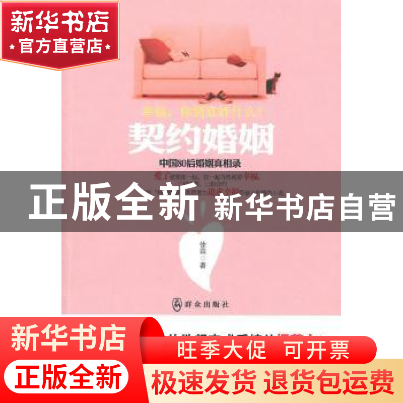 正版 契约婚姻:中国80后婚姻真相录 徐霖著 群众出版社