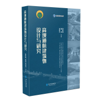 音像高坝通航建筑物设计与研究钮新强,童迪,吴俊东等著