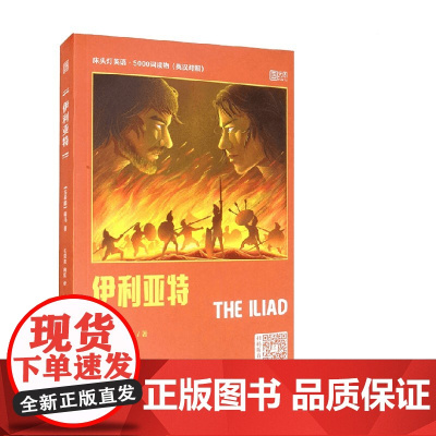 床头灯英语 5000词读物 伊利亚特 荷马 著 外语学习