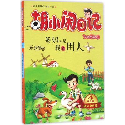 醉染图书爸妈不是我的用人9787534298042