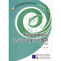 正版新书]VisualBasic程序设计及实训教程(修订本)——21世纪