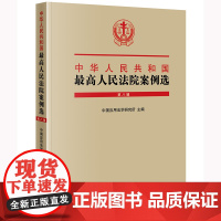 正版 中华人民共和国最高人民法院案例选 第八辑 中国应用法学研究所主编 法律出版社