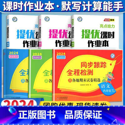 六下6本[亮点同步跟踪卷+亮点提优课时作业本]语文+数学+英语 小学通用 [正版]2024春亮点给力同步跟踪全程检测及各