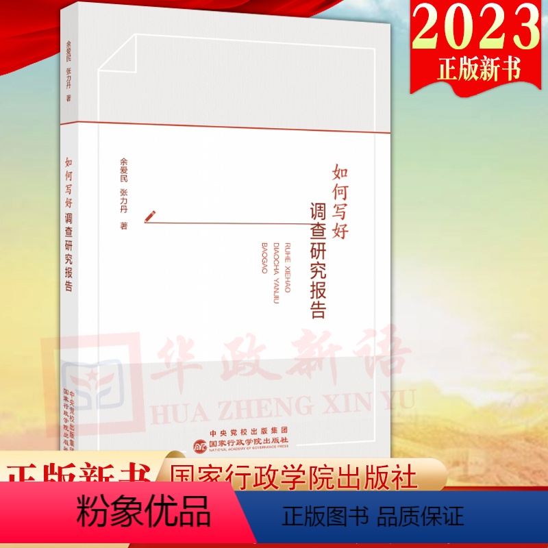 [正版]2023新版 如何写好调查研究报告 国家行政学院出版社 提升调查研究本领 新时代领导干部调查研究指南全流程97
