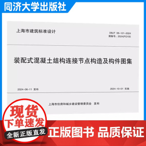 装配式混凝土结构连接节点构造及构件图集(上海市建筑设计标准)DBJ/T 08-121-2024 同济大学出版社
