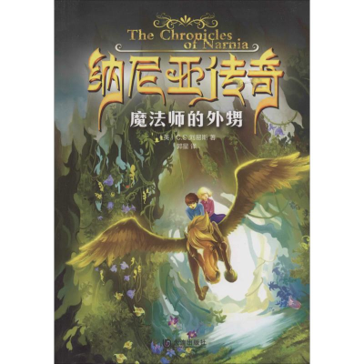 醉染图书纳尼亚传奇9787550506466