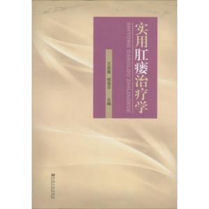 正版新书]实用肛瘘治疗学王业皇//郑雪平9787564150167