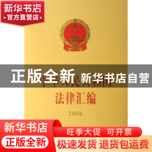 正版 中华人民共和国法律汇编:2006 人民出版社 人民出版社 97870
