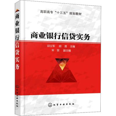 商业银行信贷实务(邱立军)