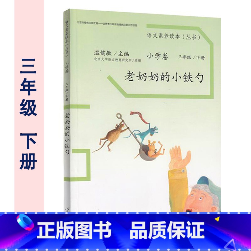 三年级下册 老奶奶的小铁勺 小学通用 [正版]温儒敏 语文素养读本阅读丛书 小学卷全套一二三四五六年级上下册小鸟的晨歌成