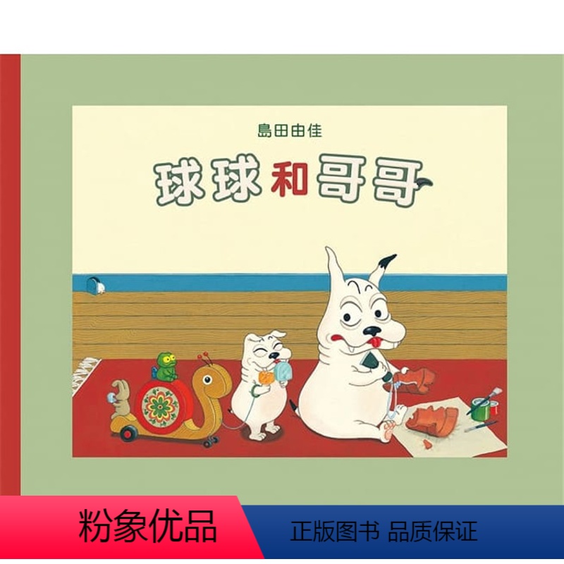[正版] 原版进口图书 岛田由佳/图文《球球和哥哥》九童进口原版