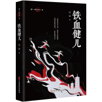 正版新书]铁血健儿何一峰|9787520543354