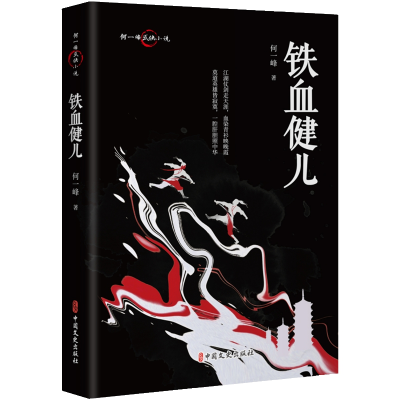 正版新书]铁血健儿何一峰|9787520543354
