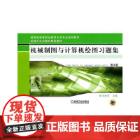 机械制图与计算机绘图习题集(第4版)