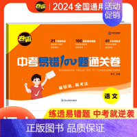 语文[全国通用] 九年级/初中三年级 [正版]2024新版中考易错题100题通关试卷语文数学英语物理化学中考总复习重难点
