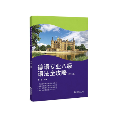醉染图书德语专业八级语法全攻略(修订版)9787576503388