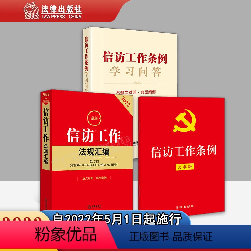 [正版]3本套2022新版 信访工作条例(大字版)+信访工作条例学习问答+信访工作法规汇编 法律出版社 新旧条文对照司