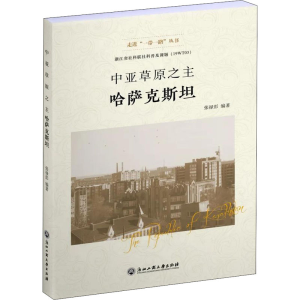 醉染图书中亚草原之主 哈萨克斯坦9787517832546