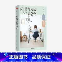 [正版]我和猫咪的舒适小家 矢野美沙 绘 人猫共居家装法则 生活窍门 宠物生活 生活居家 室内设计布局 出版社图书