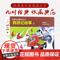 西游记故事④共3册50开经典连环画阅读丛书真假葫芦 白虎岭红孩儿连环画小人书四大名著西游记 上海人民美术出版社