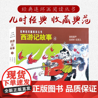 西游记故事④共3册50开经典连环画阅读丛书真假葫芦 白虎岭红孩儿连环画小人书四大名著西游记 上海人民美术出版社