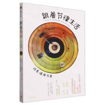 [N]跟着节律生活(四季健康方案)-9787521754599