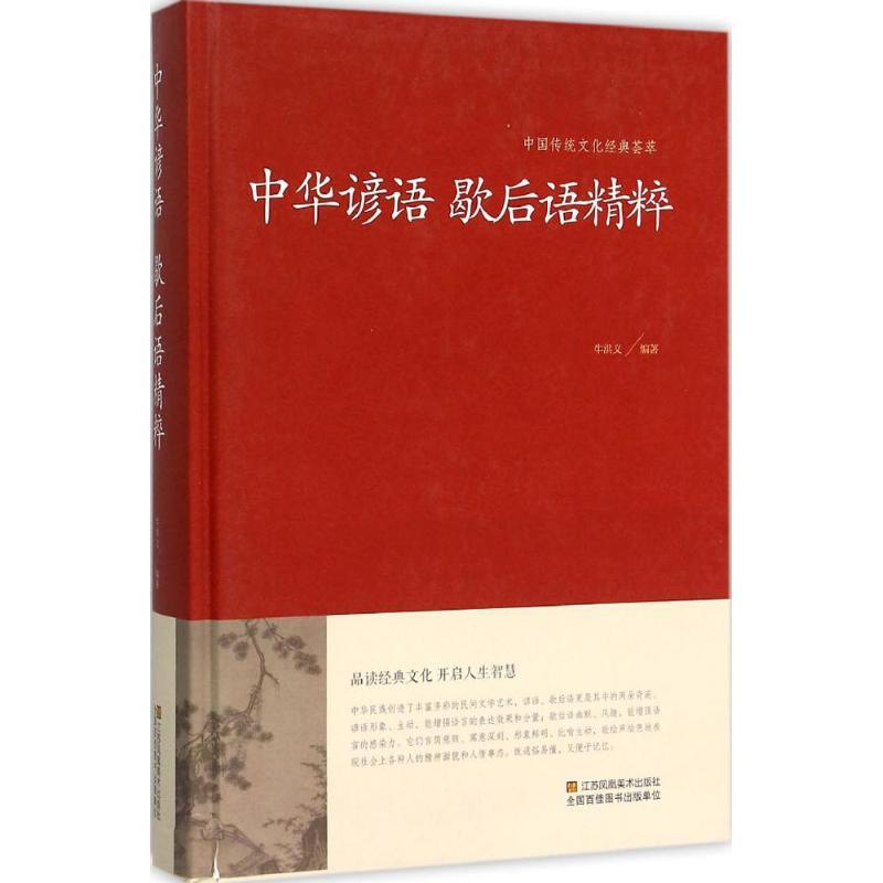 正版新书]中华谚语·歇后语精粹牛洪义9787534486470