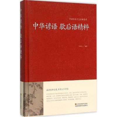 正版新书]中华谚语·歇后语精粹牛洪义9787534486470