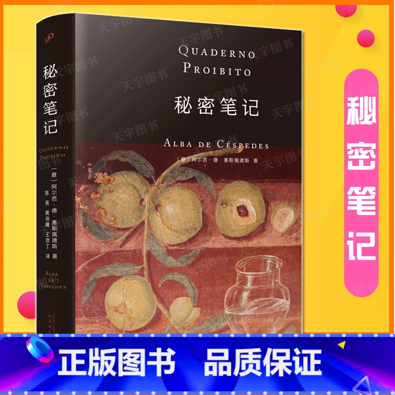 [正版] 秘密笔记 阿尔芭·德·塞斯佩德斯 婚姻和家庭道德和规训的不安之书 外国小说文学 人民文学出版社