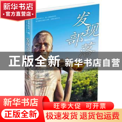 正版 到世界的另一端:发现部落 良卷文化著 北京大学出版社 97873