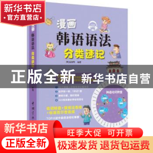 正版 漫画韩语语法分类速记 (韩)金淑敬编著 中国宇航出版社 9787