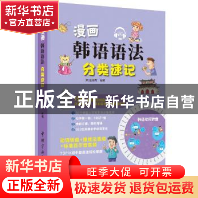正版 漫画韩语语法分类速记 (韩)金淑敬编著 中国宇航出版社 9787