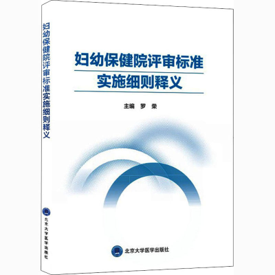 [M]妇幼保健院评审标准实施细则释义-9787565920349