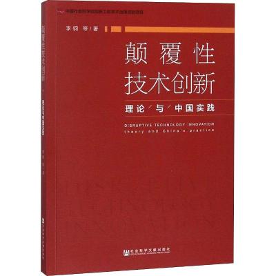 颠覆性技术创新 理论与中国实践
