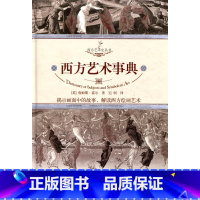 [正版]西方艺术事典(英)霍尔著