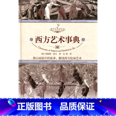 [正版]西方艺术事典(英)霍尔著