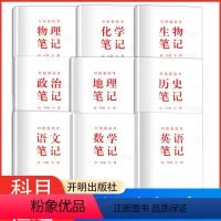 对接新高考-9本装 高中通用 [正版]对接新高考高一年级学习笔记书七年级上下册学习学科笔记语文数学英语政治历史地理生物开