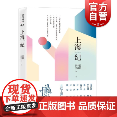 上海纪 葛剑雄 李天纲 张乐天等共话上海前世今生 建投书局共话上海从青龙镇到南京路从小渔村到全球化历史变迁与烟火记忆 学