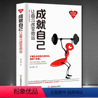 [正版]成就自己:让奋斗改变命运 你的努力终将成就自己 你只是看起来很努力 你不努力谁也给 自我成长的力量提升自我修养