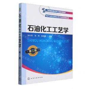 [N]石油化工工艺学(第2版卓越工程师教育培养计划系列教材)-9787122435835